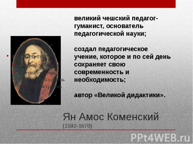Ян Амос Коменский (1592-1670)