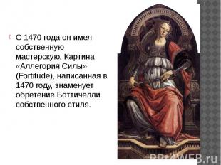 С 1470 года он имел собственную мастерскую. Картина «Аллегория Силы» (Fortitude)