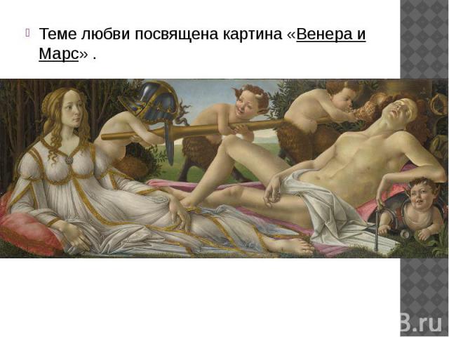 Теме любви посвящена картина «Венера и Марс» . Теме любви посвящена картина «Венера и Марс» .