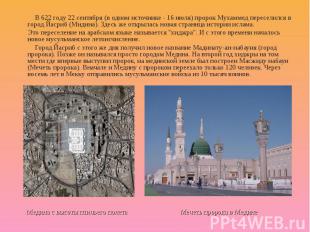 В 622 году 22 сентября (в одном источнике - 16 июля) пророк Мухаммед переселился