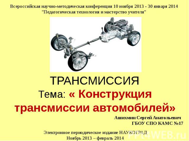 ТРАНСМИССИЯ Тема: « Конструкция трансмиссии автомобилей»