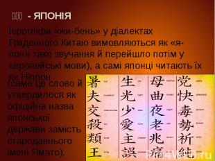 Ієрогліфи «жи-бень» у діалектах Південного Китаю вимовляються як «я-пон» таке зв