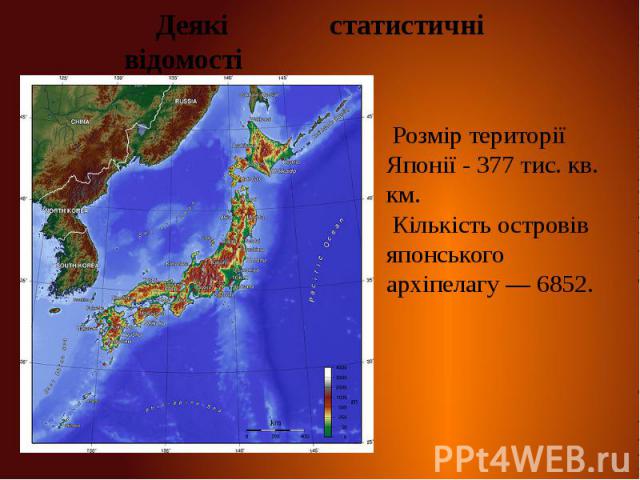 Деякі статистичні відомості Розмір території Японії - 377 тис. кв. км. Кількість островів японського архіпелагу — 6852.