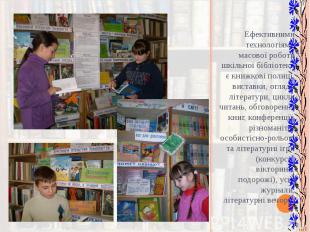 Ефективними технологіями масової роботи шкільної бібліотеки є книжкові полиці, в