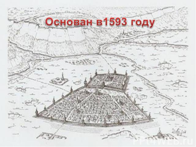 Основан в1593 году