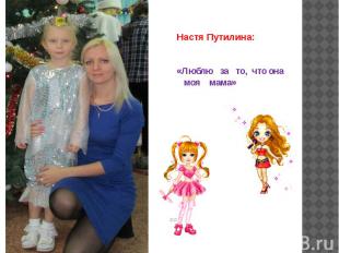 Настя Путилина: «Люблю за то, что она моя мама»