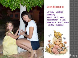 Соня Дорохина: «Очень люблю мамочку за то, что она заботится о нас, уважает нас