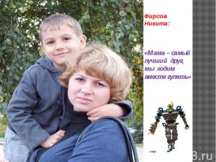 Фирсов Никита: «Мама – самый лучший друг, мы ходим вместе гулять»