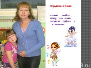Струнович Даша: «очень люблю маму, она очень хорошая , добрая, и красивая»