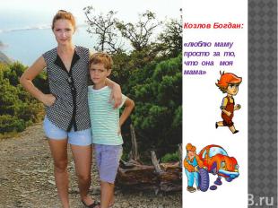 Козлов Богдан: «люблю маму просто за то, что она моя мама»