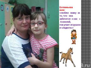 Ботвиньева юля: «люблю маму за то, что она заботится о нас с Анжелой, покупает и