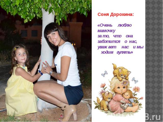 Соня Дорохина: «Очень люблю мамочку за то, что она заботится о нас, уважает нас и мы ходим гулять»