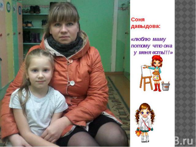 Соня давыдова: «люблю маму потому что она у меня есть!!!»