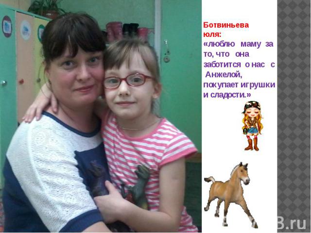 Ботвиньева юля: «люблю маму за то, что она заботится о нас с Анжелой, покупает игрушки и сладости.»