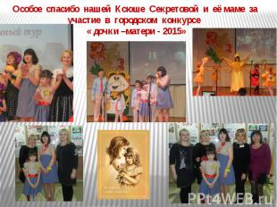 Особое спасибо нашей Ксюше Секретовой и её маме за участие в городском конкурсе