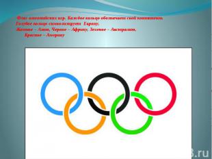 Флаг олимпийских игр. Каждое кольцо обозначает свой континент.Голубое кольцо сим