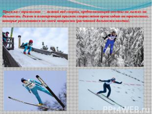 Прыжки с трамплина — зимний вид спорта, предполагающий полеты на лыжах на дально