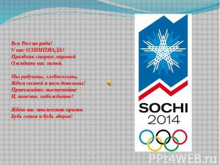 Вся Россия рада!У нас ОЛИМПИАДА!Праздник спорта мировойОжидает нас зимой.Мы раду