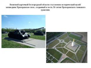 Визитной карточкой Белгородской области стал военно-исторический музей-заповедни
