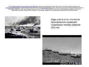 В ходе&nbsp;Великой Отечественной войны&nbsp;12 июля&nbsp;1943 года&nbsp;в район
