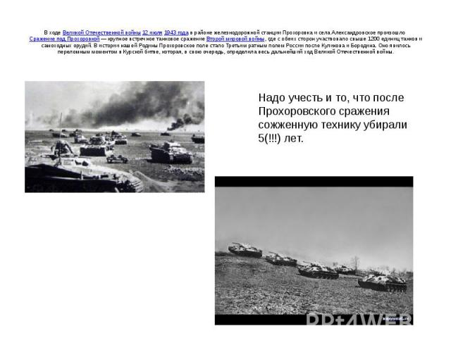 В ходе Великой Отечественной войны 12 июля 1943 года в районе железнодорожной станции Прохоровка и села Александровское произошло Сражение под Прохоровкой — крупное встречное танковое сражение Второй мировой войны,…