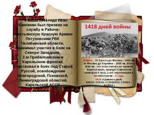 4 июня 1941 года Иван Каковкин был призван на службу в Рабоче-крестьянскую Красн