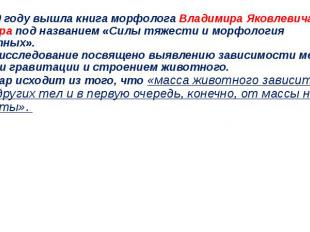 В 1960 году вышла книга морфолога Владимира Яковлевича Бровара под названием «Си