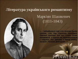 Література українського романтизму Маркіян Шашкевич(1811-1843) «… І віднайшовся
