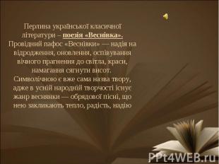 Перлина української класичної літератури – поезія «Веснівка».Провідний пафос «Ве