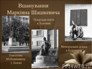 Вшанування Маркіяна Шашкевича