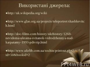 Використані джерела:http://www.glas.org.ua/projects/teleportret/shashkevitch.htm