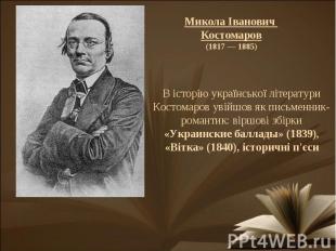В історію української літератури Костомаров увійшов як письменник-романтик: вірш