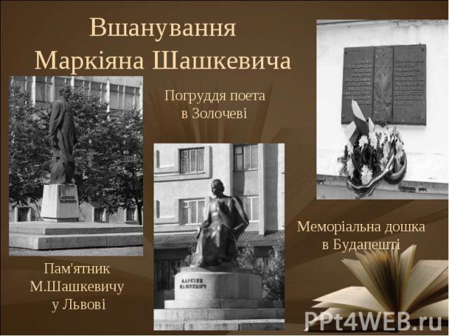 Вшанування Маркіяна Шашкевича