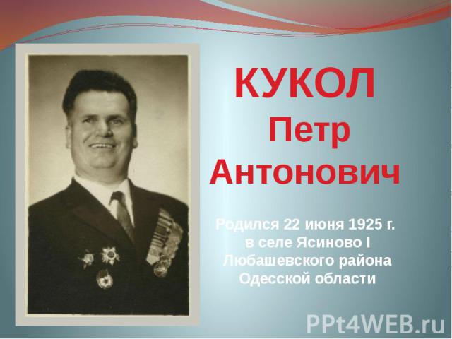КУКОЛ Петр Антонович