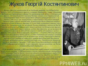 Жуков Георгій Костянтинович Влітку 1944 року координував дії на Західному напрям