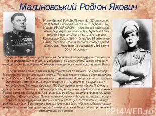 Малиновський Родіон Якович У березні 1941 отримав призначення в Одеський військо