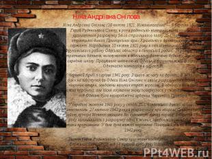 Ніна Андріївна Онілова Ніна Андріївна Онілова (10 квітня 1921, Новомиколаївка —