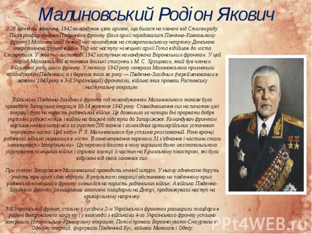 Малиновський Родіон Якович З 28 липня по жовтень 1942 командував цією армією, що билася на півночі від Сталінграду. Після розформування Південного фронту (його армії передавалися Північно-Кавказькому фронту) Малиновський деякий час командував на ста…