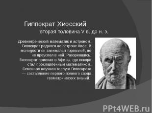 Гиппократ Хиосский Древнегреческий математик и астроном. Гиппократ родился на ос