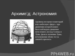 Архиме д: Астрономия Архимед построил планетарий или «небесную сферу», при движе
