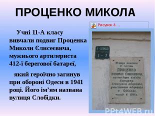 Учні 11-А класу вивчали подвиг Проценка Миколи Єлисеєвича, мужнього артилериста