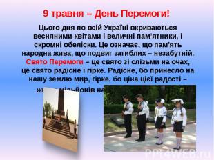 9 травня – День Перемоги! 9 травня – День Перемоги! Цього дня по всій Україні вк