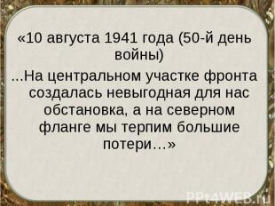 «10 августа 1941 года (50-й день войны) «10 августа 1941 года (50-й день войны)