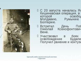 С 20 августа началась Ясско-Кишиневская операция, в ходе которой освободили Молд