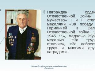 Награжден орденами Отечественной Войны «За мужество» I и II степени, медалями «З