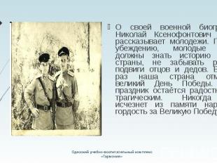 О своей военной биографии Николай Ксенофонтович часто рассказывает молодежи. По