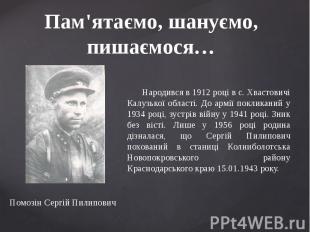 Пам'ятаємо, шануємо, пишаємося… Народився в 1912 році в с. Хвастовичі Калузької