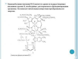 Цианокобаламин (витамин В12)-является одним из водорастворимых витаминов группы