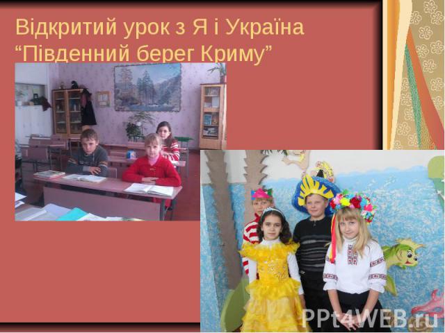 Відкритий урок з Я і Україна “Південний берег Криму”