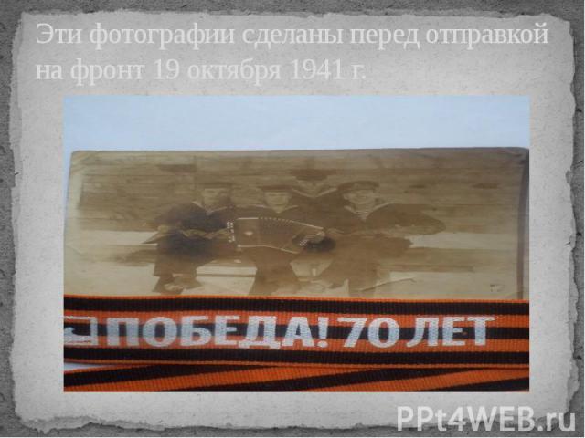 Эти фотографии сделаны перед отправкой на фронт 19 октября 1941 г.